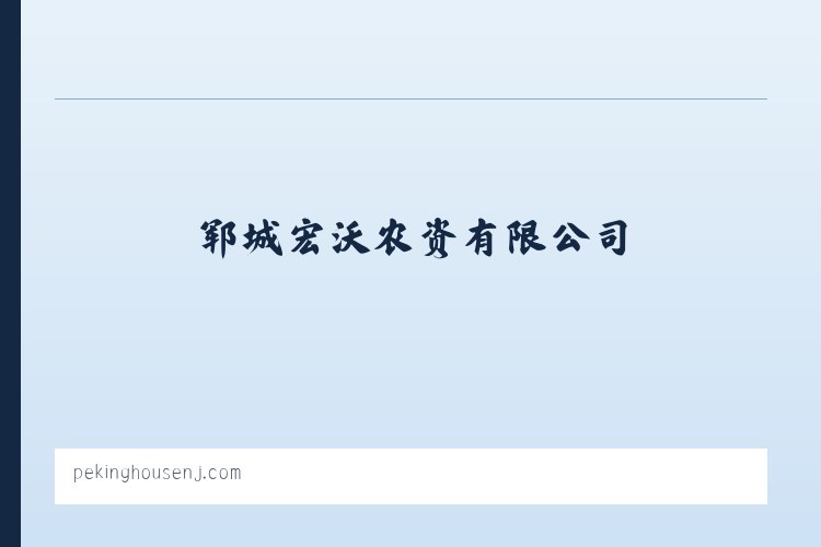郓城宏沃农资有限公司，化肥，叶面肥，冲施肥销售 列表图