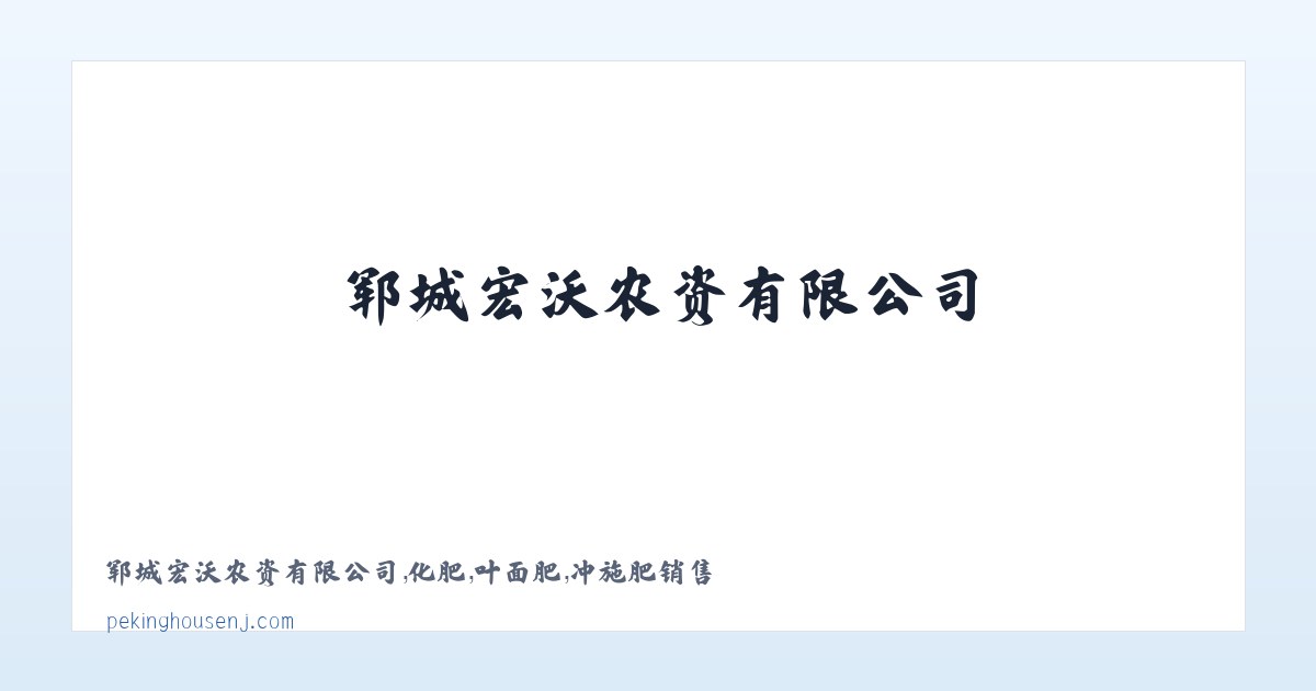 郓城宏沃农资有限公司，化肥，叶面肥，冲施肥销售 主图