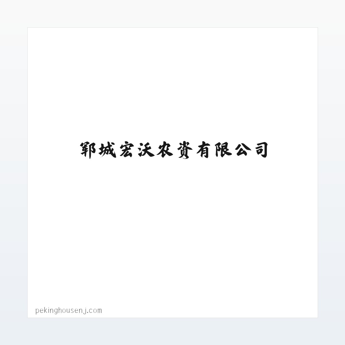 郓城宏沃农资有限公司，化肥，叶面肥，冲施肥销售 方图