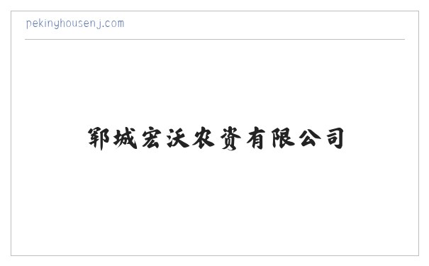 郓城宏沃农资有限公司，化肥，叶面肥，冲施肥销售 缩略图
